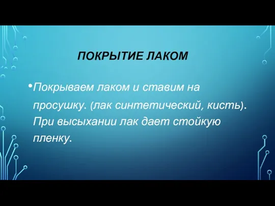 ПОКРЫТИЕ ЛАКОМ Покрываем лаком и ставим на просушку. (лак синтетический,