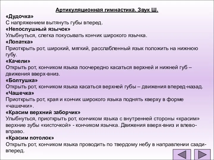 Артикуляционная гимнастика. Звук Ш. «Дудочка» С напряжением вытянуть губы вперед.