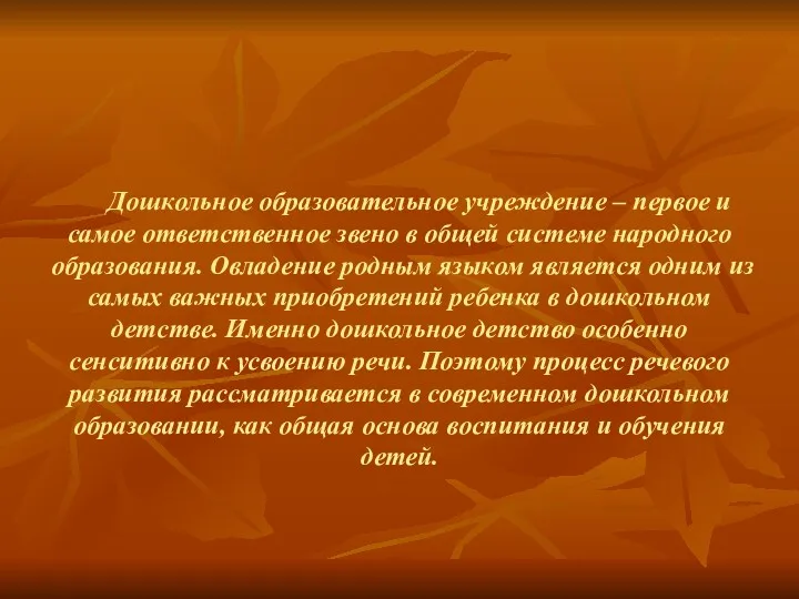 Дошкольное образовательное учреждение – первое и самое ответственное звено в