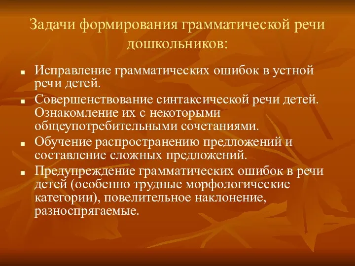 Задачи формирования грамматической речи дошкольников: Исправление грамматических ошибок в устной