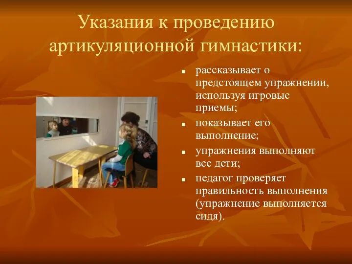 Указания к проведению артикуляционной гимнастики: рассказывает о предстоящем упражнении, используя