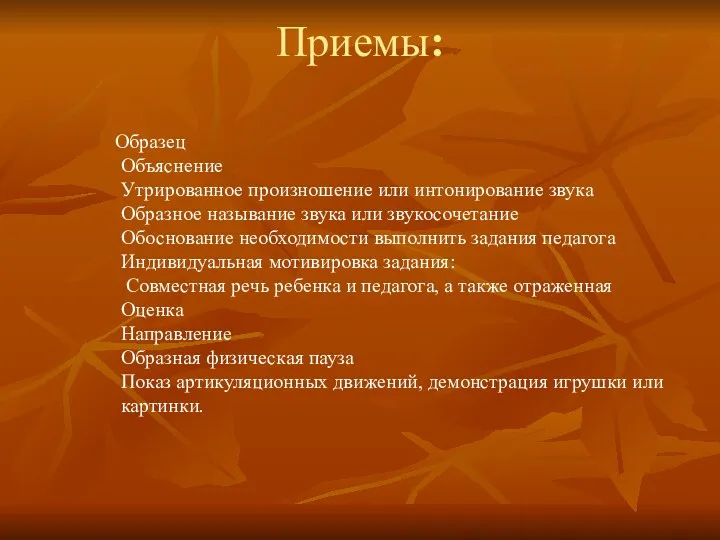 Приемы: Образец Объяснение Утрированное произношение или интонирование звука Образное называние