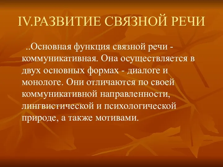 IV.РАЗВИТИЕ СВЯЗНОЙ РЕЧИ ..Основная функция связной речи - коммуникативная. Она