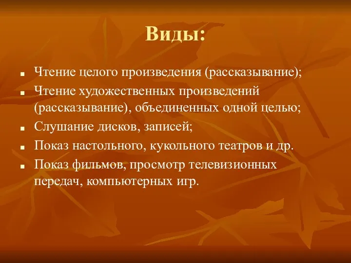 Виды: Чтение целого произведения (рассказывание); Чтение художественных произведений (рассказывание), объединенных