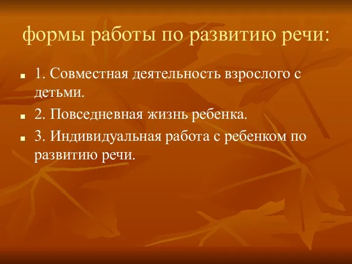 формы работы по развитию речи: 1. Совместная деятельность взрослого с