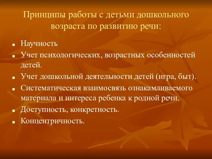 Принципы работы с детьми дошкольного возраста по развитию речи: Научность