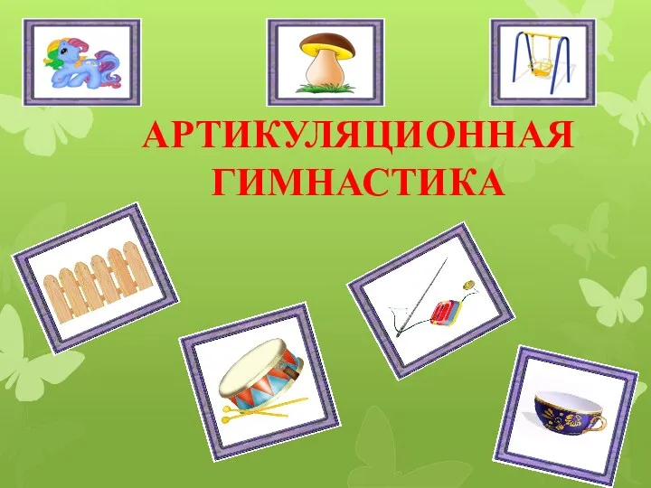 АРТИКУЛЯЦИОННАЯ ГИМНАСТИКА