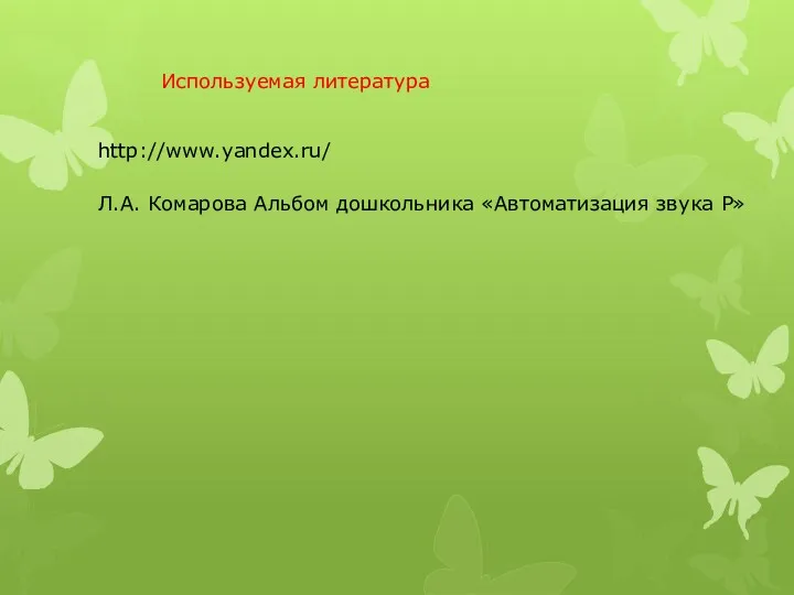 Используемая литература http://www.yandex.ru/ Л.А. Комарова Альбом дошкольника «Автоматизация звука Р»