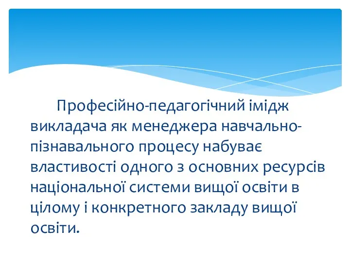 Професійно-педагогічний імідж викладача як менеджера навчально-пізнавального процесу набуває властивості одного з основних ресурсів