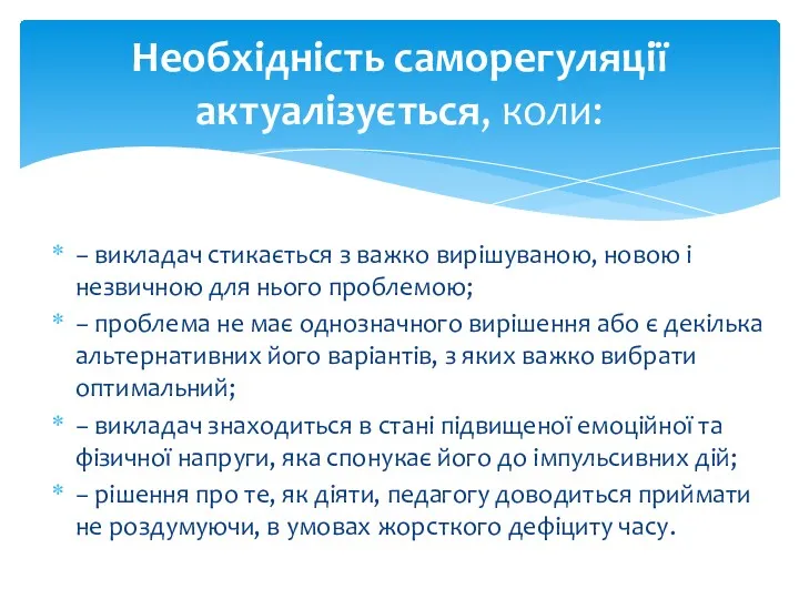 − викладач стикається з важко вирішуваною, новою і незвичною для нього проблемою; −