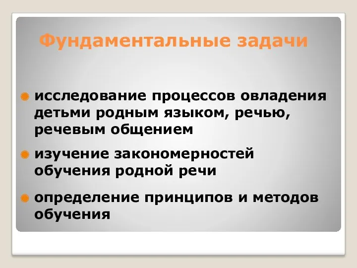 Фундаментальные задачи исследование процессов овладения детьми родным языком, речью, речевым