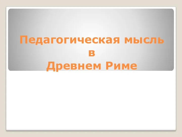 Педагогическая мысль в Древнем Риме