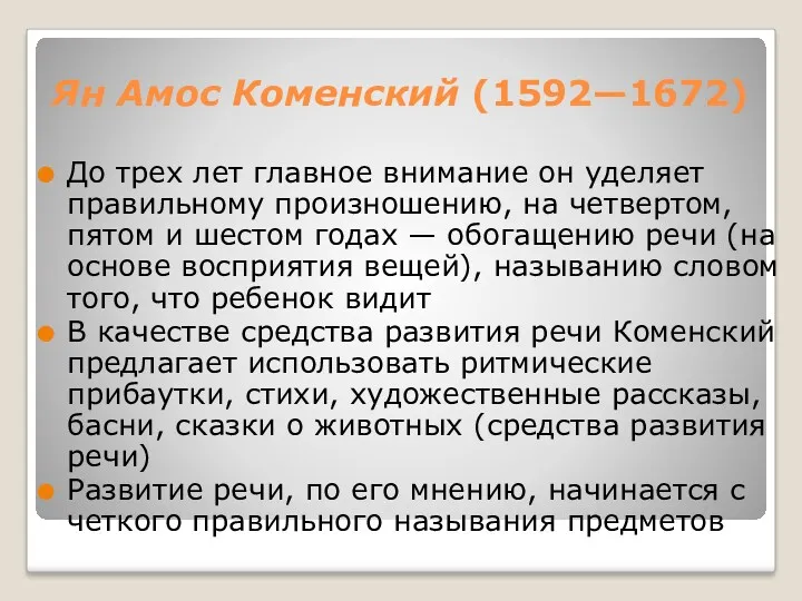 Ян Амос Коменский (1592—1672) До трех лет главное внимание он