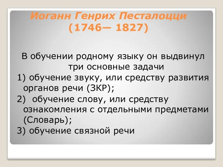 Иоганн Генрих Песталоцци (1746— 1827) В обучении родному языку он