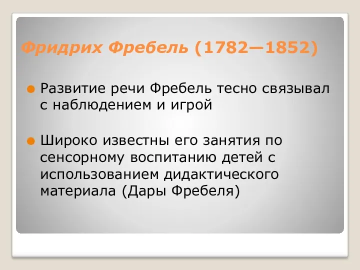 Фридрих Фребель (1782—1852) Развитие речи Фребель тесно связывал с наблюдением