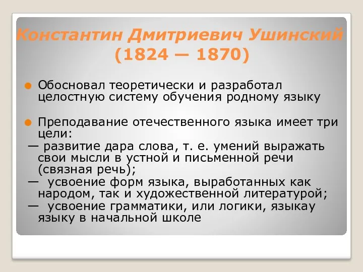 Константин Дмитриевич Ушинский (1824 — 1870) Обосновал теоретически и разработал