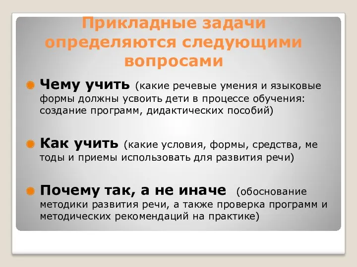 Прикладные задачи определяются следующими вопросами Чему учить (какие речевые умения