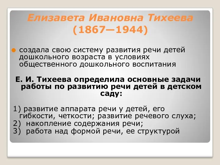 Елизавета Ивановна Тихеева (1867—1944) создала свою систему развития речи детей