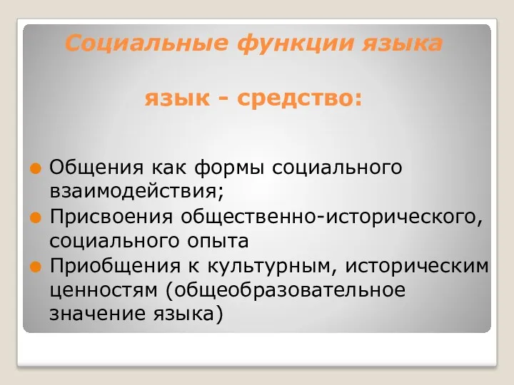 Социальные функции языка язык - средство: Общения как формы социального