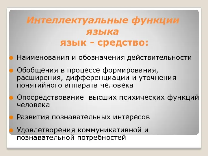 Интеллектуальные функции языка язык - средство: Наименования и обозначения действительности