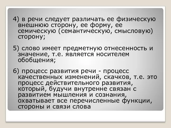 4) в речи следует различать ее физическую внешнюю сторону, ее