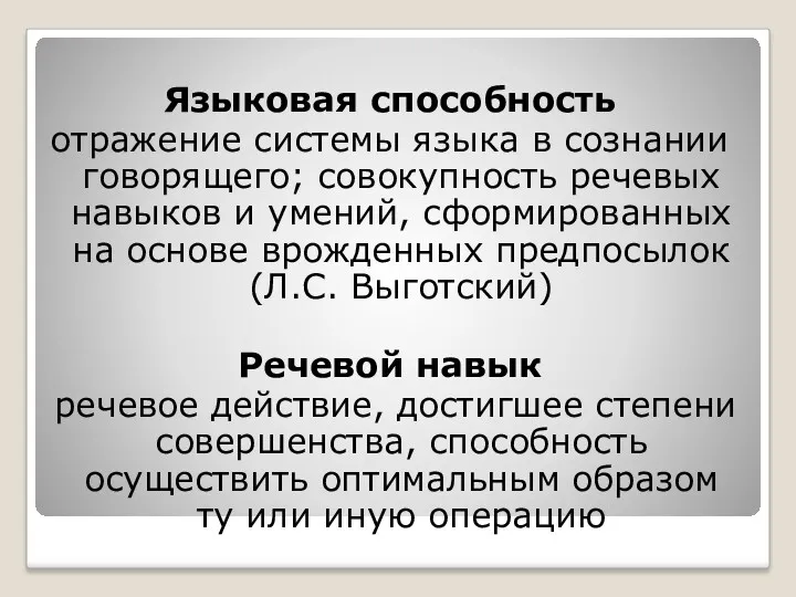 Языковая способность отражение системы языка в сознании говорящего; совокупность речевых