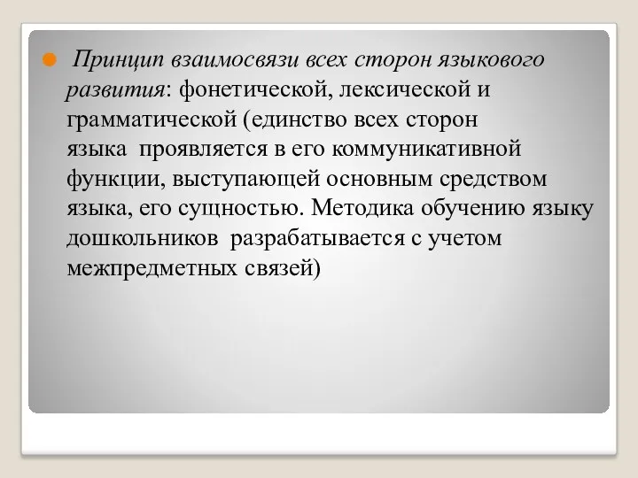 Принцип взаимосвязи всех сторон языкового развития: фонетической, лексической и грамматической