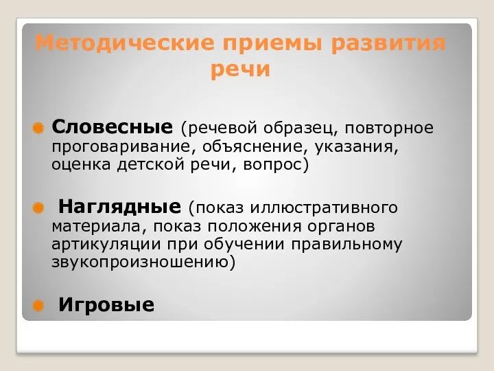 Методические приемы развития речи Словесные (речевой образец, повторное проговаривание, объяснение,