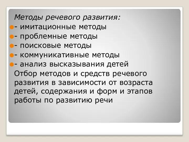 Методы речевого развития: - имитационные методы - проблемные методы -