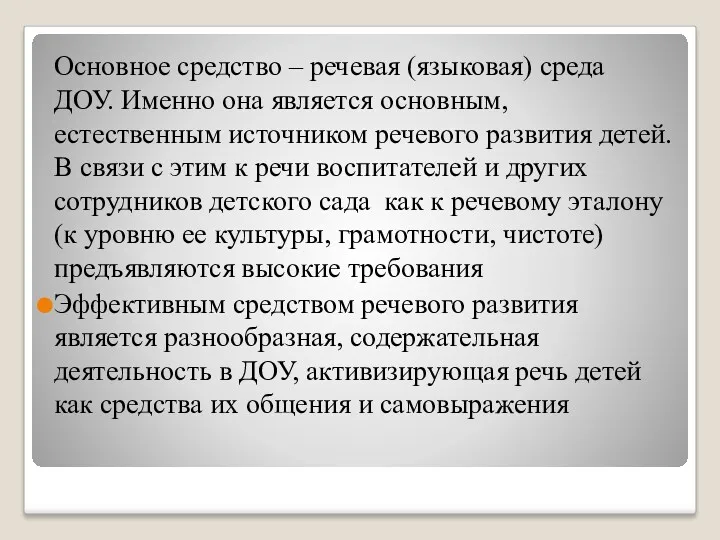 Основное средство – речевая (языковая) среда ДОУ. Именно она является