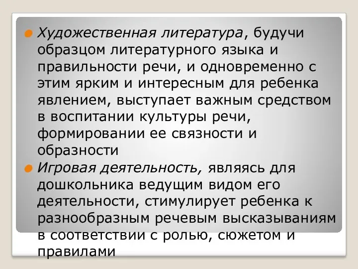 Художественная литература, будучи образцом литературного языка и правильности речи, и