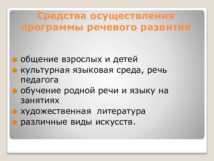 Средства осуществления программы речевого развития общение взрослых и детей культурная