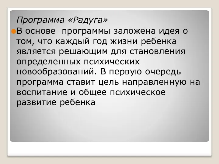 Программа «Радуга» В основе программы заложена идея о том, что