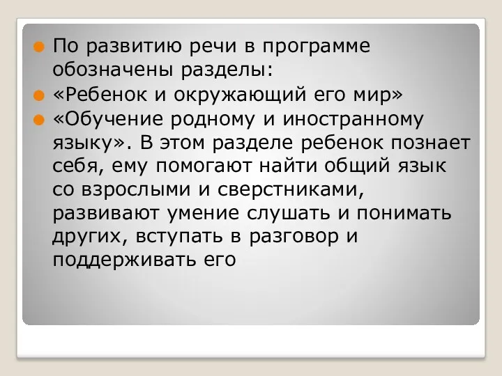 По развитию речи в программе обозначены разделы: «Ребенок и окружающий