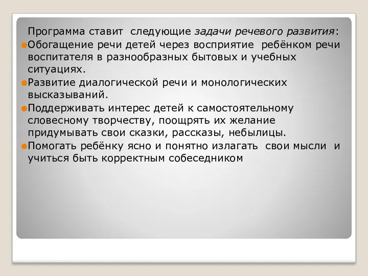 Программа ставит следующие задачи речевого развития: Обогащение речи детей через