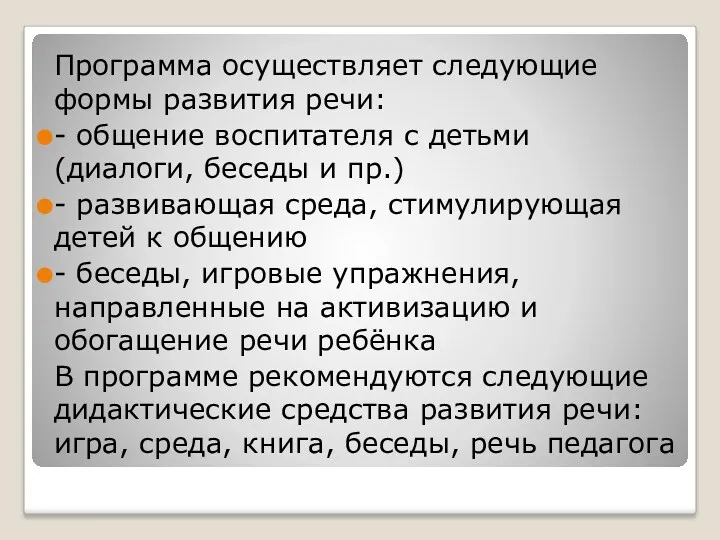 Программа осуществляет следующие формы развития речи: - общение воспитателя с