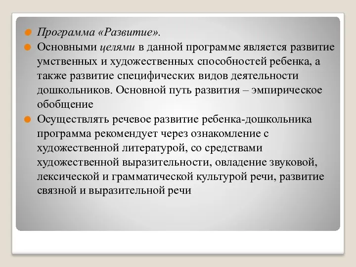 Программа «Развитие». Основными целями в данной программе является развитие умственных