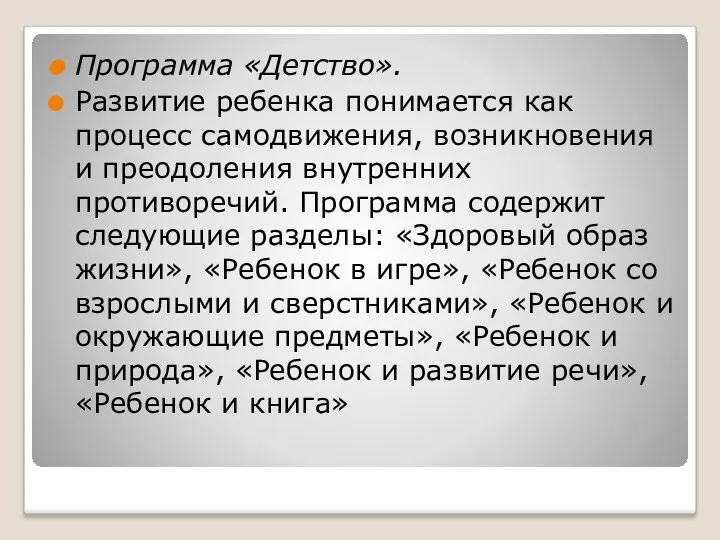 Программа «Детство». Развитие ребенка понимается как процесс самодвижения, возникновения и