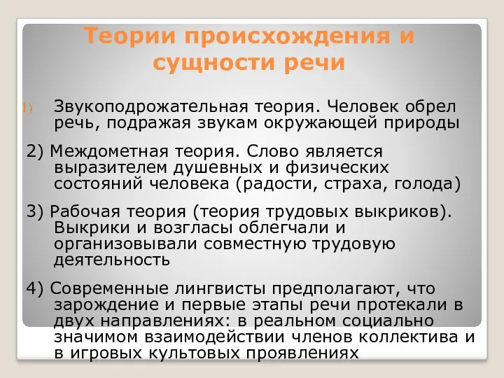 Теории происхождения и сущности речи Звукоподрожательная теория. Человек обрел речь,