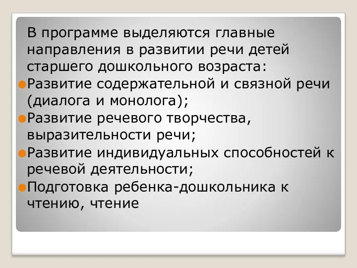 В программе выделяются главные направления в развитии речи детей старшего