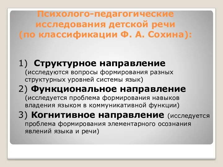 Психолого-педагогические исследования детской речи (по классификации Ф. А. Сохина): 1)