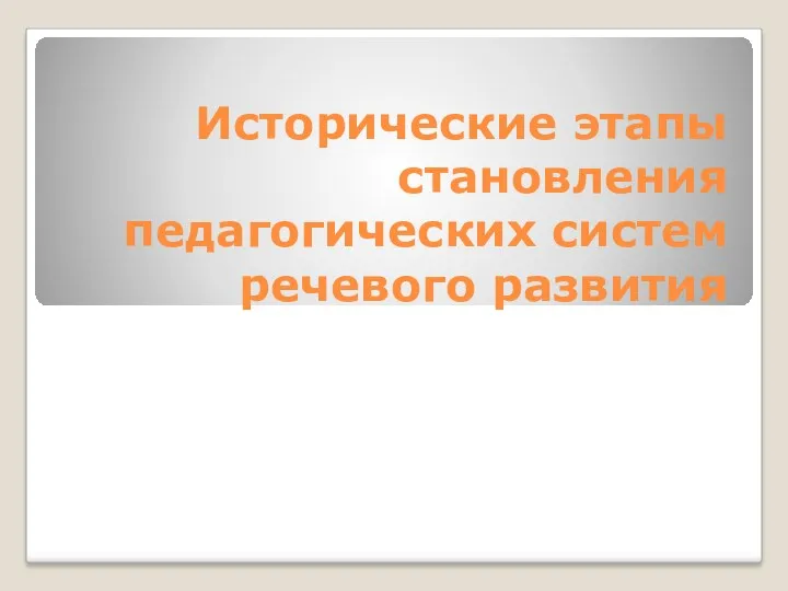 Исторические этапы становления педагогических систем речевого развития