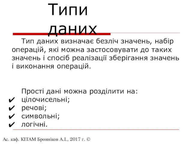 Ас. каф. КІТАМ Бронніков А.І., 2017 г. © Типи даних