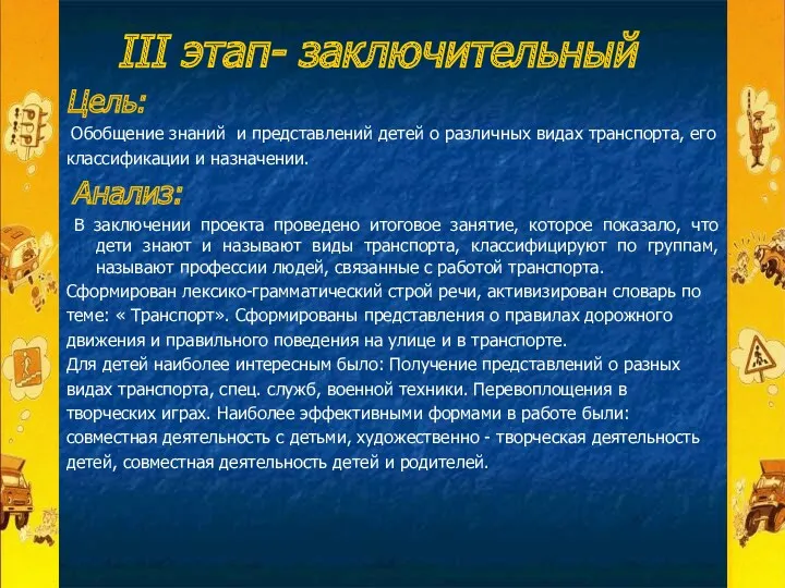 III этап- заключительный Цель: Обобщение знаний и представлений детей о