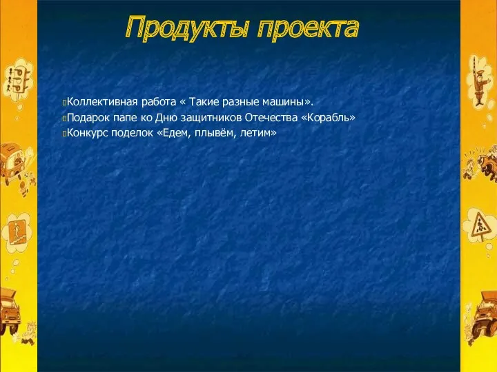 Продукты проекта Коллективная работа « Такие разные машины». Подарок папе