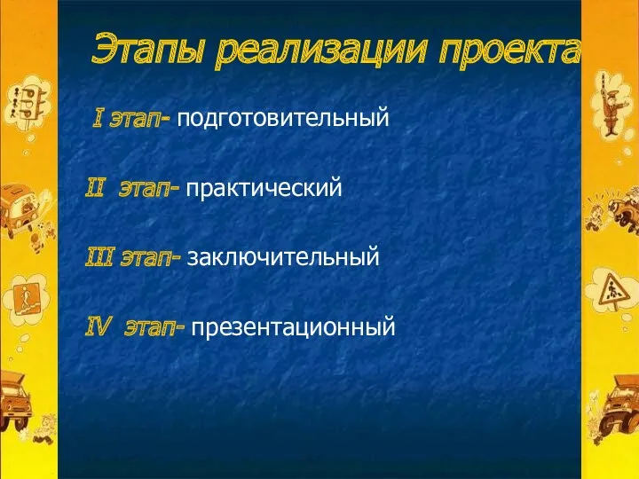 Этапы реализации проекта I этап- подготовительный II этап- практический III этап- заключительный IV этап- презентационный