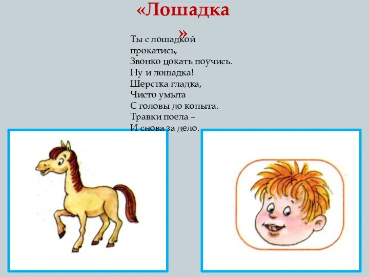 «Лошадка» Ты с лошадкой прокатись, Звонко цокать поучись. Ну и лошадка! Шерстка гладка,