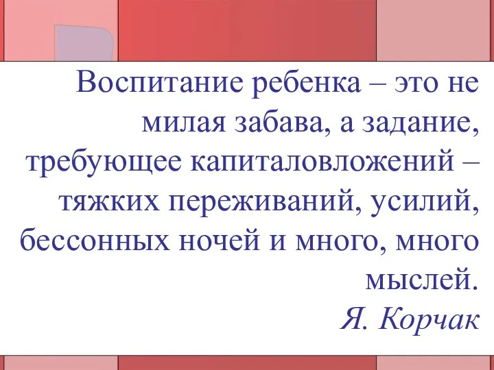 Воспитание ребенка – это не милая забава, а задание, требующее