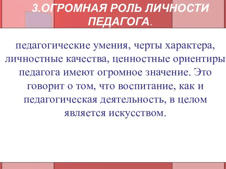 педагогические умения, черты характера, личностные качества, ценностные ориентиры педагога имеют