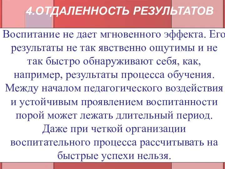 Воспитание не дает мгновенного эффекта. Его результаты не так явственно